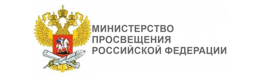 Министерство Просвещения РФ Министерство Просвещения РФ