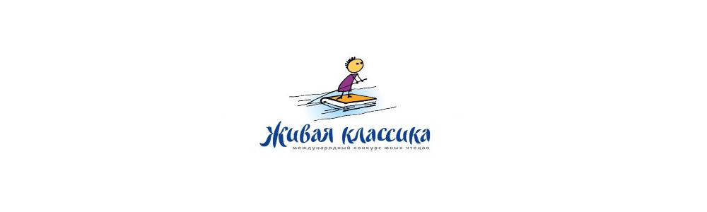 Всероссийский конкурс юных чтецов "Живая классика" Всероссийский конкурс юных чтецов "Живая классика"