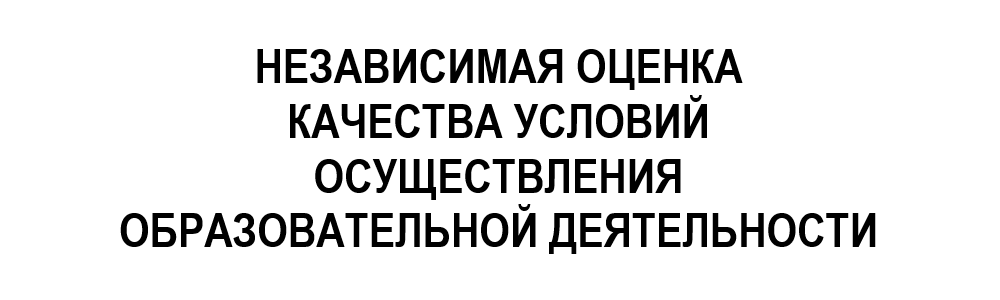 Независимая оценка качества условий осуществления образовательной деятельности Независимая оценка качества условий осуществления образовательной деятельности