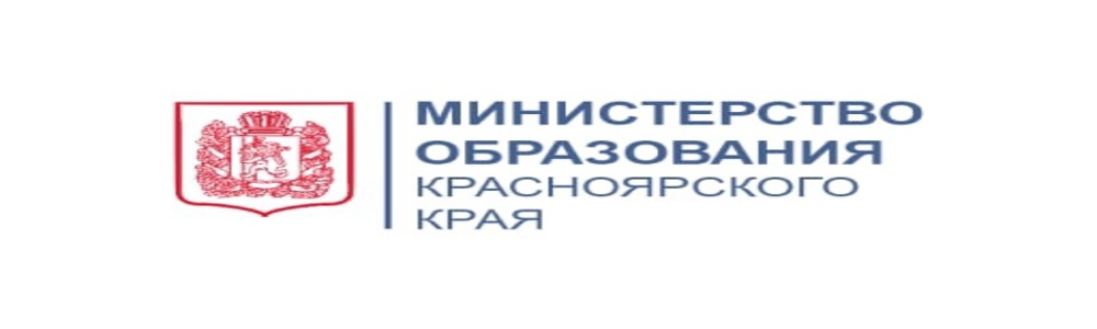 Министерство образования Красноярского края Министерство образования Красноярского края