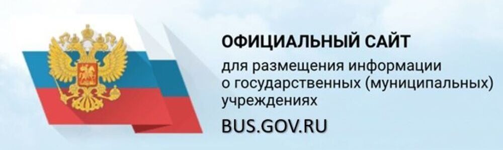 Официальный сайт для размещения информации о государственных (муниципальных) учреждениях Официальный сайт для размещения информации о государственных (муниципальных) учреждениях