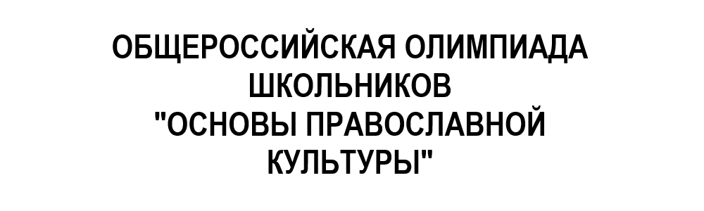 Общероссийская олимпиада школьников "Основы православной культуры" Общероссийская олимпиада школьников "Основы православной культуры"