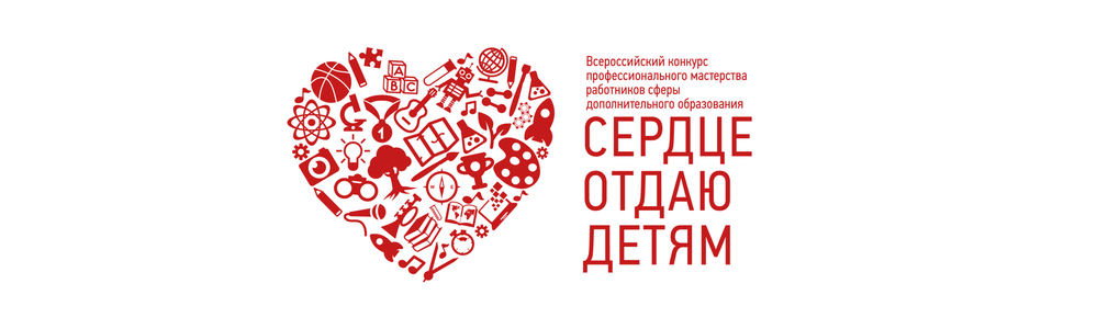 Краевой профессиональный конкурс лучших педагогических работников сферы дополнительного образования Красноярского края «СЕРДЦЕ ОТДАЮ ДЕТЯМ» Краевой профессиональный конкурс лучших педагогических работников сферы дополнительного образования Красноярского края «СЕРДЦЕ ОТДАЮ ДЕТЯМ»