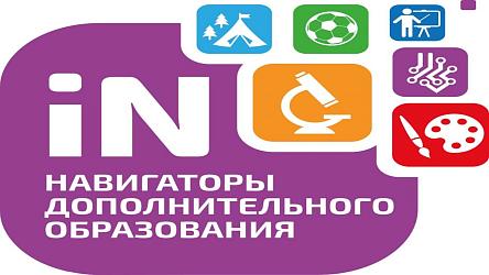 Навигатор дополнительного образования