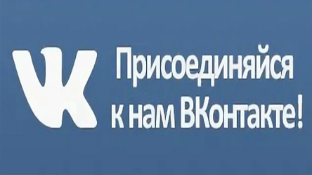 Официальное сообщество в VK Официальное сообщество в VK