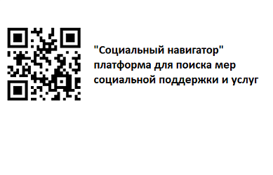 "Социальный навигатор" платформа для поиска мер социальной поддержки и услуг