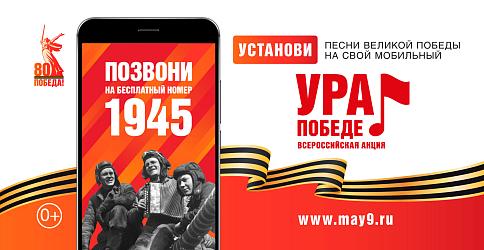 «Ура Победе!», «Ура Победе!»,