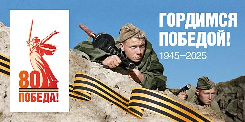 80 лет победы 80 лет победы